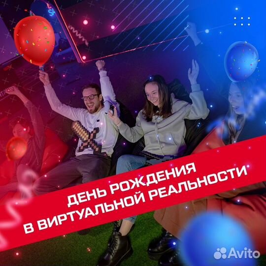 Проведи незабываемый день рождения с Portal VR