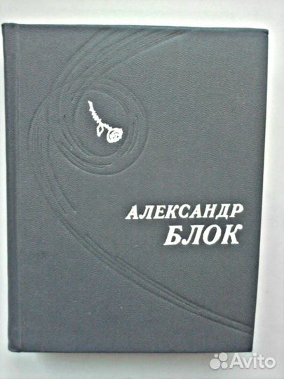 А.Блок.М.Лермонтов,С Есенин Стихотворения.Поэмы