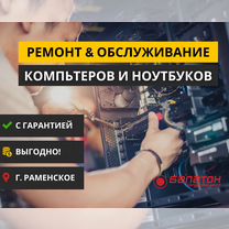 Ремонт и обслуживание компьютеров пк и ноутбуков, Раменское