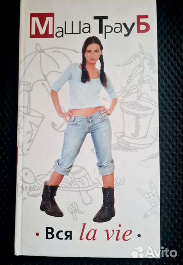Маша Трауб Вся la vie Дневник мамы первоклассника