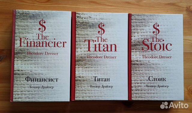 Драйзер Трилогия Финансист
