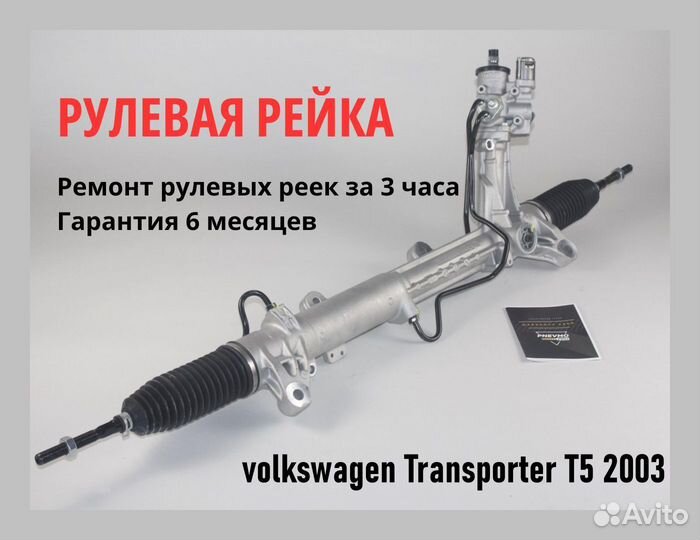 Рулевая рейка volkswagen Transporter T4 1990-2003