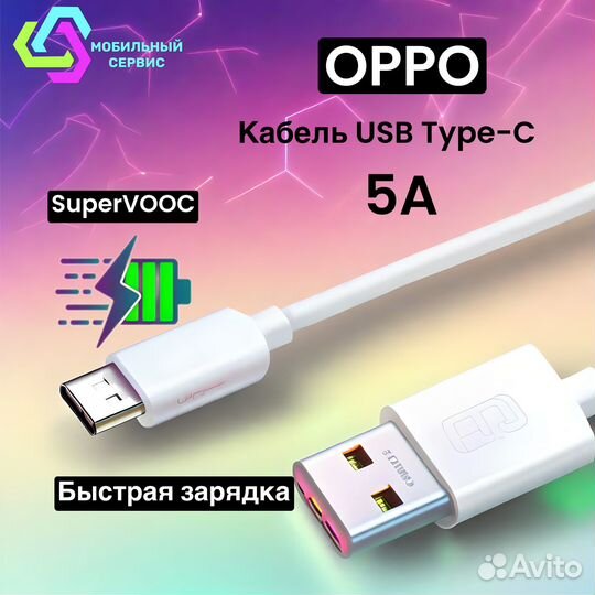 Кабель USB Type-C 5A Oppo (vooc). Белый