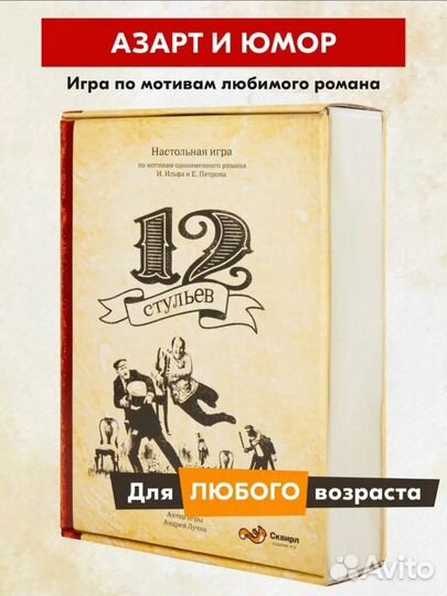Настольная игра 12 стульев