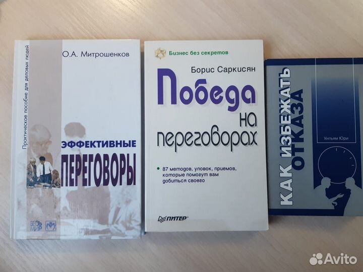Деловые книги, бизнес, переговоры