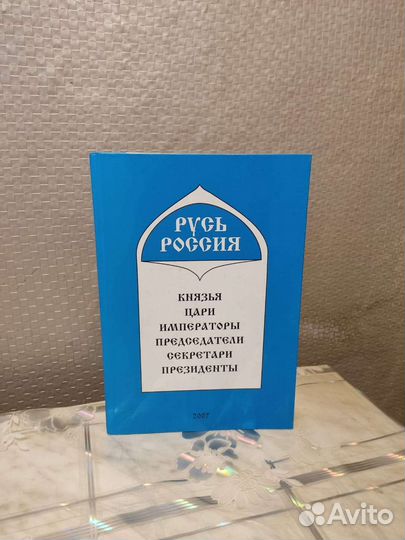 Русь Россия. В. Гайденко