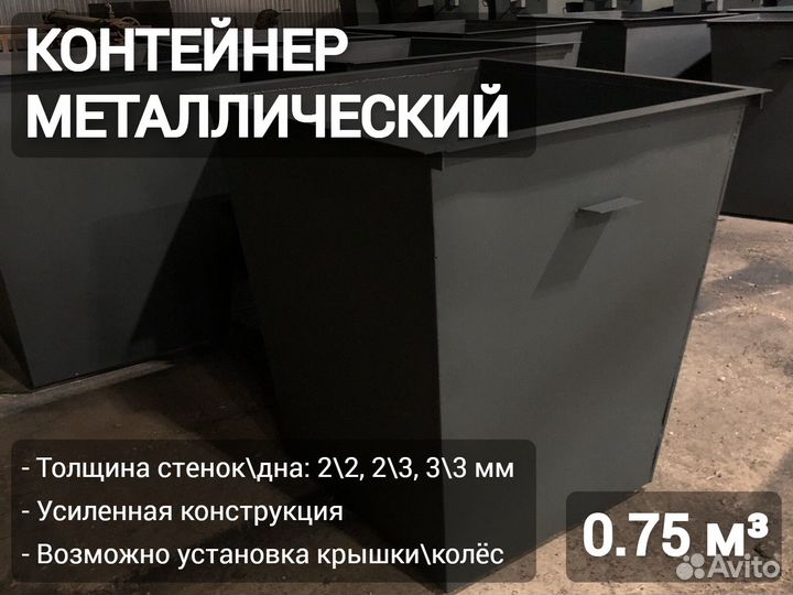 Мусорный бак металлический 0,75м3 Арт 3612