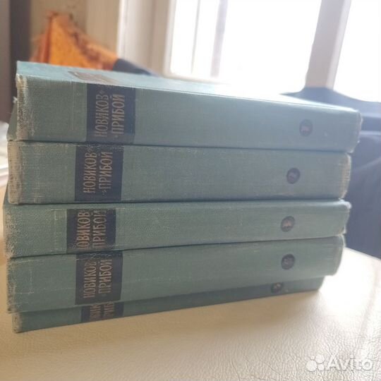 А.С. Новиков -Прибой собрание сочинений в 5томах