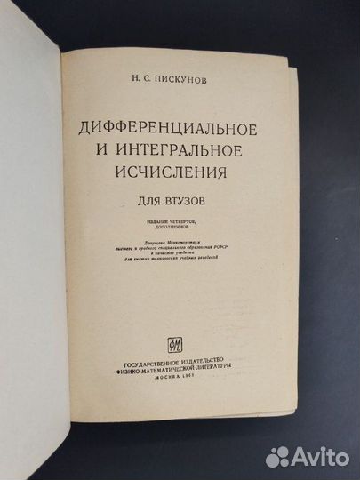Н.С. Пискунов.Дифференциальное и интегральное исчи