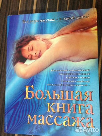 Большая книга массажа