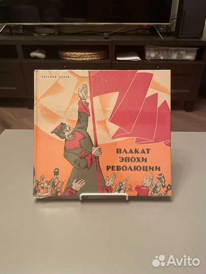 Плакат эпохи революции / Русский музей