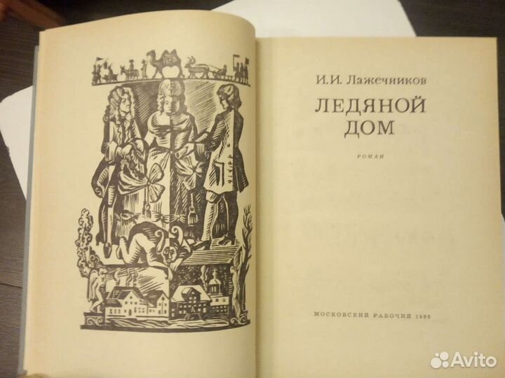 Ледяной дом, Лажечников И.И