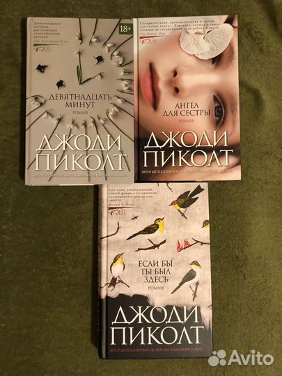 Книги романы Джоди Пиколт