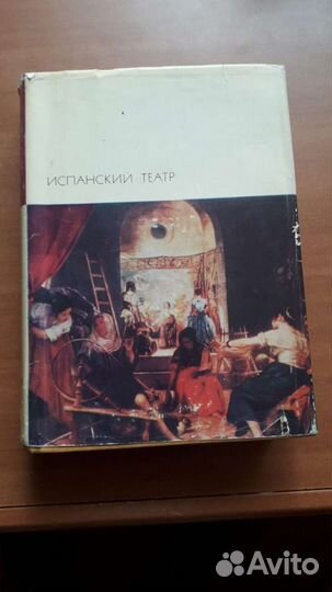 Испанский театр.Библиотека Всемирной литературы