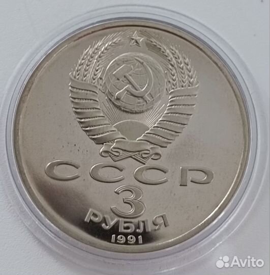 3 рубля 1991 СССР Разгром Пруф