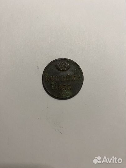 Монета денежка 1853