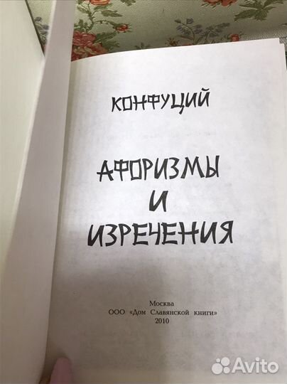 Книга Конфуций афоризмы и изречения