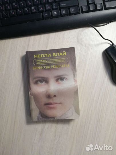 Нелли Блай. Профессия:Репортерка