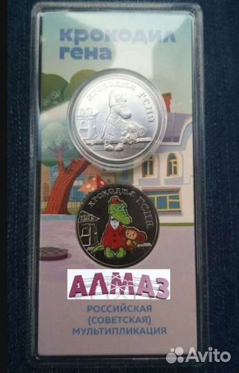 25 рублей 2020 крокодил гена цветная