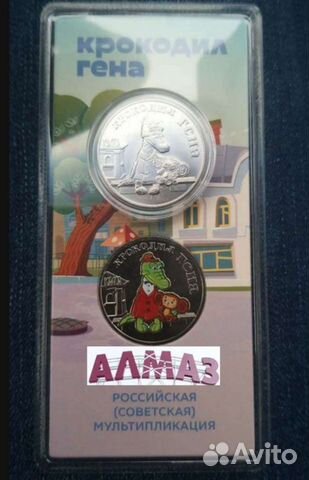 25 рублей 2020 крокодил гена цветная