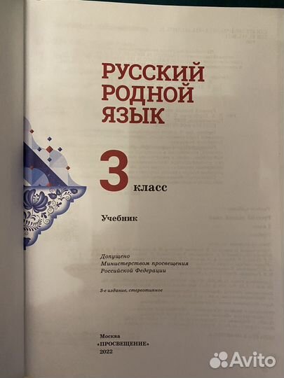 Учебник Родной русский язык 1, 3 класс