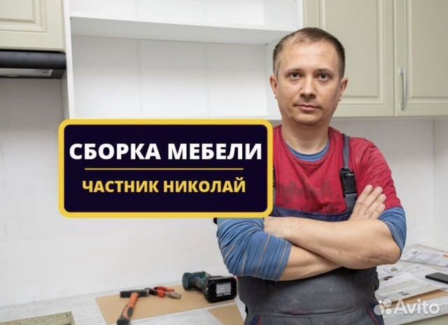 Сборка / разборка мебели / сборка кухни