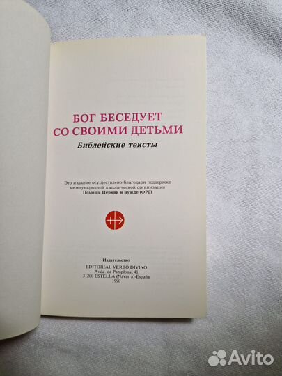 Книга Бог беседует со своими детьми