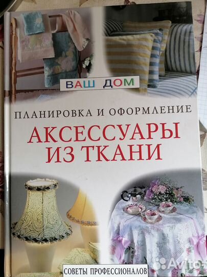 Аксессуары из ткани
