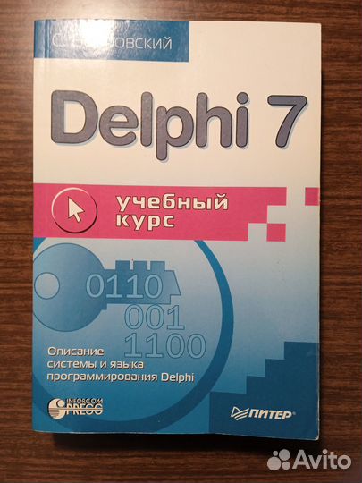 С. Бобровский Delphi 7 Учебный курс