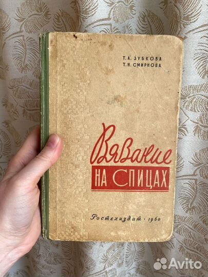 Книга Вязание на спицах Зубкова 1960