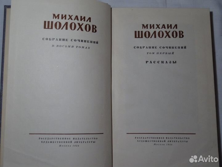Михаил Шолохов собрание сочинений в 8 томах