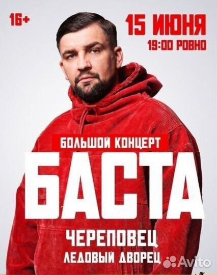 Билет на концерт басты