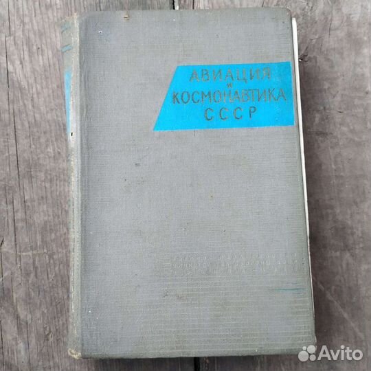 Книга Авиация и космонавтика СССР 1967г