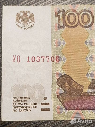 Банкнота 100 р серия уо-1