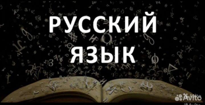 Репетитор по английскому и русскому языку