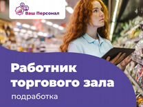 Подработка на выкладке товара (г.Топки)