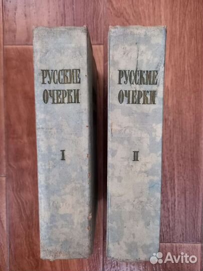 Русские очерки. Том 1, 2