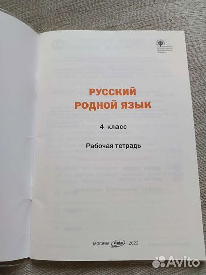 Русский родной язык рабочая тетрадь 4кл