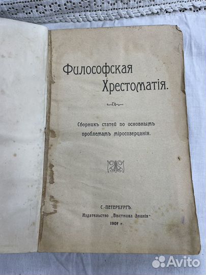 Книга «Философская хрестоматия» 1907 г. (Сзр)