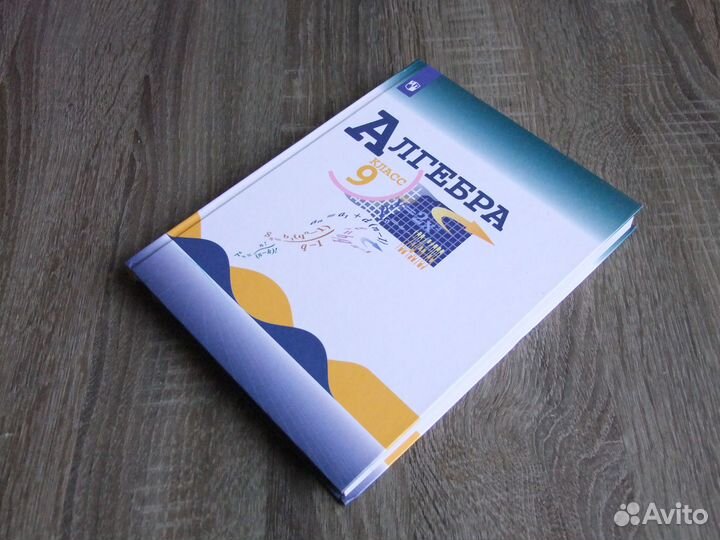 Макарычев Миндюк Алгебра 9 класс Учебник 2022 г