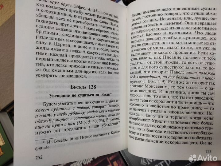 Избранные беседы святителя Иоанна Златоуста