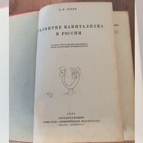 Антикварная книга В.И. Ленин "Развитие кап-ма в Ро