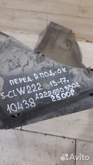 Подкрылок передний правый Mercedes S Class W222 С