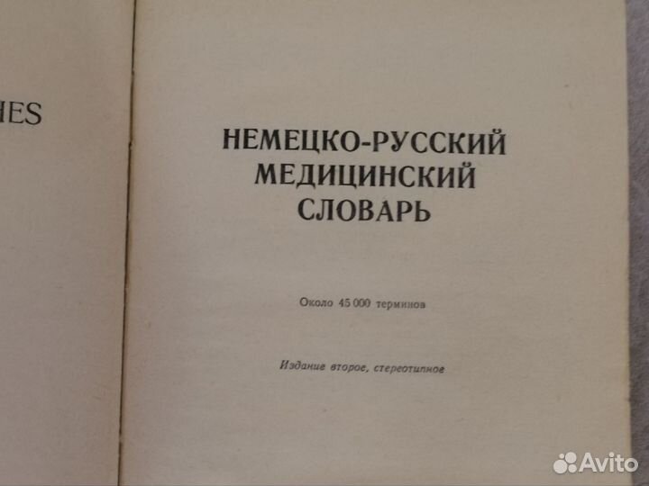 Словарь. Немецко-русский, медицинский