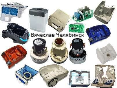 Нутро Запчасти Обвес Расходники пылесоса Томас