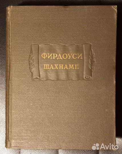 Фирдоуси Шахнаме том 1 (литературные памятники)