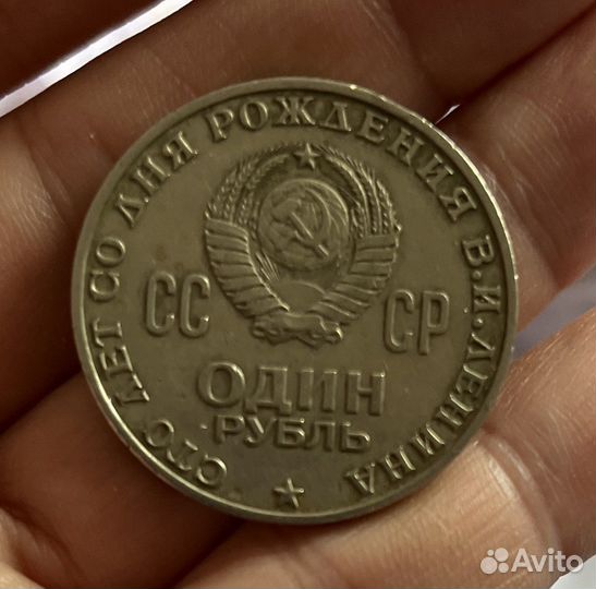 1 рубль СССР