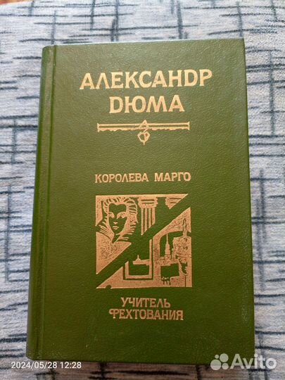 А. Дюма