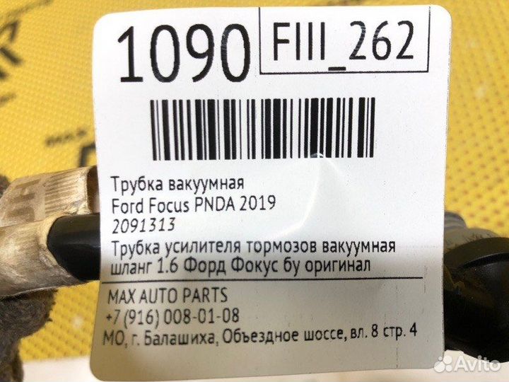 Трубка вакуумная Ford Focus 3 1.6 pnda 2019