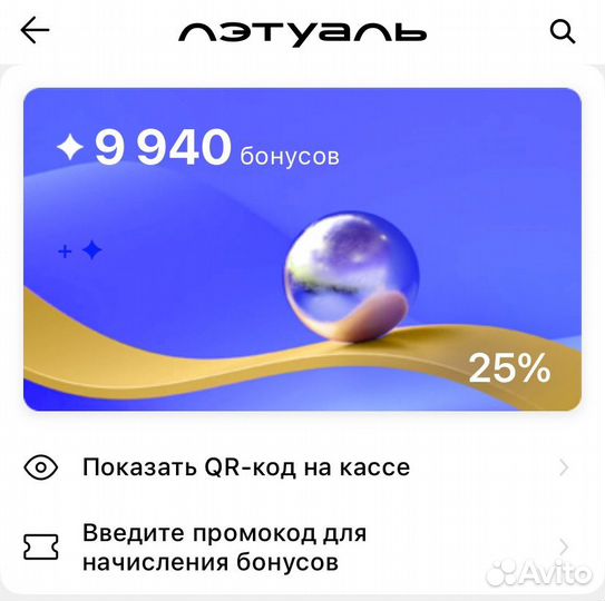 Баллы в летуаль